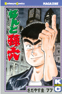 なんと孫六 77巻