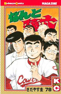 なんと孫六 78巻