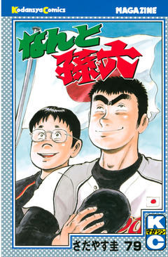 なんと孫六 79巻