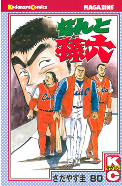 なんと孫六 80巻