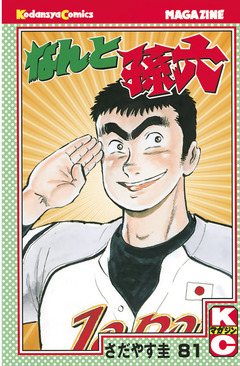 なんと孫六 81巻