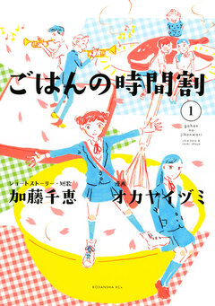 ごはんの時間割 1巻