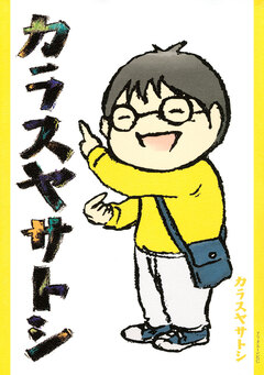 カラスヤサトシ 1巻