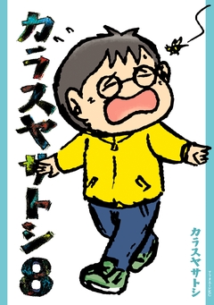 カラスヤサトシ 8巻