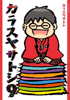 カラスヤサトシ 9巻
