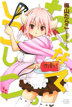 なでなでしこしこ。 1巻