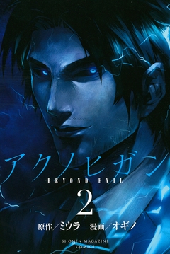 アクノヒガン BEYOND EVIL 2巻