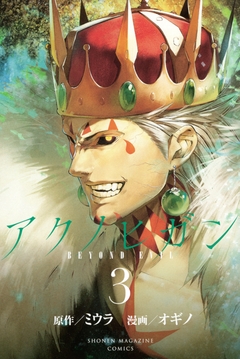 アクノヒガン BEYOND EVIL 3巻
