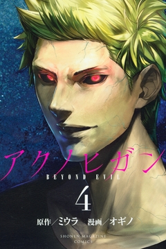 アクノヒガン BEYOND EVIL 4巻