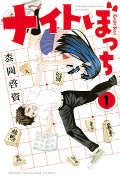 ナイトぼっち 1巻