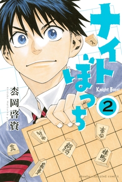 ナイトぼっち 2巻