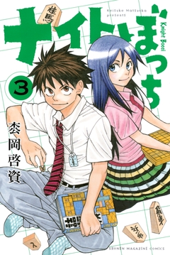 ナイトぼっち 3巻
