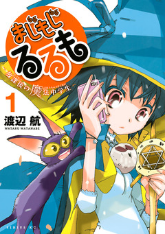 まじもじるるも-放課後の魔法中学生- 1巻
