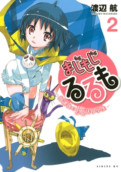 まじもじるるも-放課後の魔法中学生- 2巻