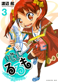 まじもじるるも-放課後の魔法中学生- 3巻
