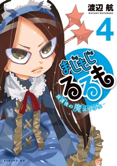 まじもじるるも-放課後の魔法中学生- 4巻