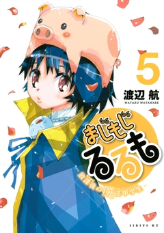 まじもじるるも-放課後の魔法中学生- 5巻
