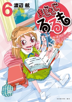 まじもじるるも-放課後の魔法中学生- 6巻