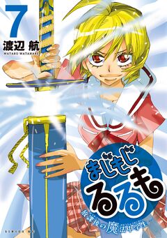 まじもじるるも-放課後の魔法中学生- 7巻