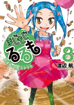 まじもじるるも-放課後の魔法中学生- 8巻