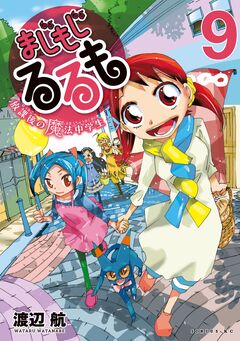 まじもじるるも-放課後の魔法中学生- 9巻