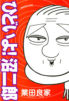ひどいよ!沼二郎 1巻