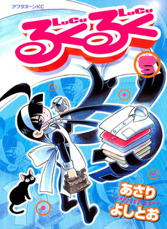 るくるく 5巻
