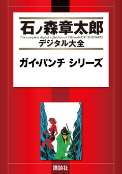 ガイ・パンチ シリーズ 1巻