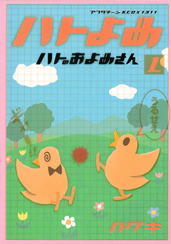 ハトのおよめさん 1巻