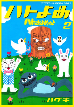 ハトのおよめさん 2巻