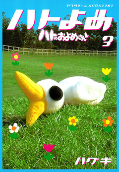 ハトのおよめさん 3巻