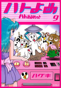 ハトのおよめさん 9巻