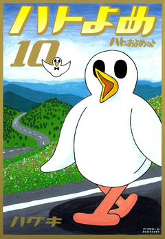 ハトのおよめさん 10巻