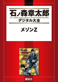 メゾンZ 1巻