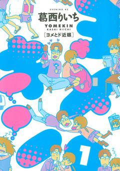 ヨメキン[ヨメとド近眼] 1巻