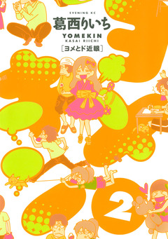 ヨメキン[ヨメとド近眼] 2巻