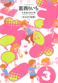 ヨメキン[ヨメとド近眼] 3巻