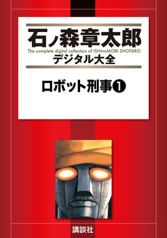 ロボット刑事 1巻