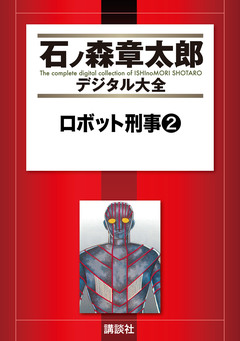 ロボット刑事 2巻