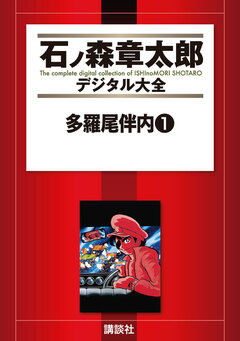 多羅尾伴内 1巻