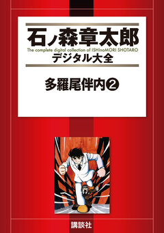 多羅尾伴内 2巻