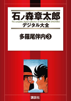 多羅尾伴内 3巻
