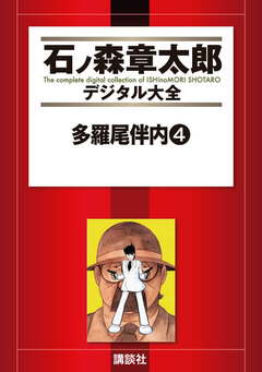 多羅尾伴内 4巻