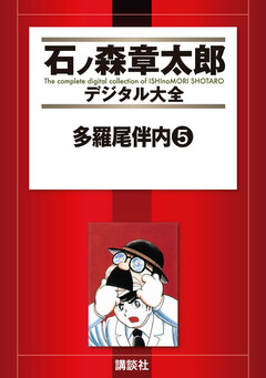 多羅尾伴内 5巻