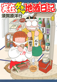 実在ゲキウマ地酒日記 1巻