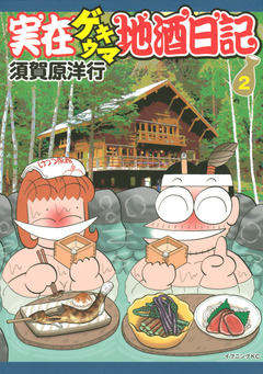 実在ゲキウマ地酒日記 2巻