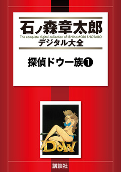 探偵ドウ一族 1巻