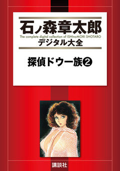 探偵ドウ一族 2巻