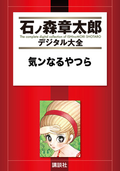 気ンなるやつら 1巻