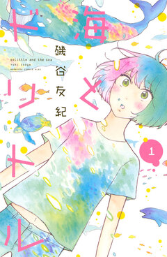 海とドリトル 1巻